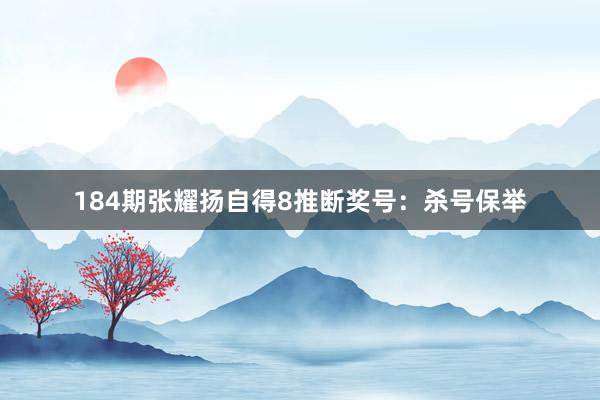 184期张耀扬自得8推断奖号：杀号保举