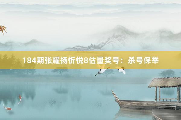 184期张耀扬忻悦8估量奖号：杀号保举