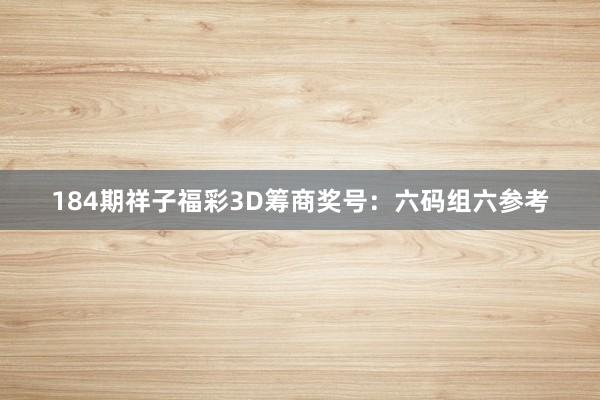 184期祥子福彩3D筹商奖号：六码组六参考