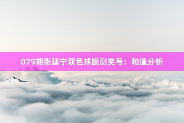 079期张建宁双色球臆测奖号：和值分析