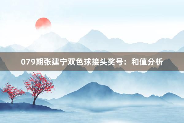 079期张建宁双色球接头奖号：和值分析