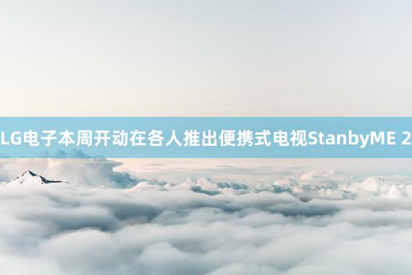 LG电子本周开动在各人推出便携式电视StanbyME 2