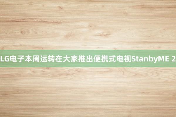 LG电子本周运转在大家推出便携式电视StanbyME 2