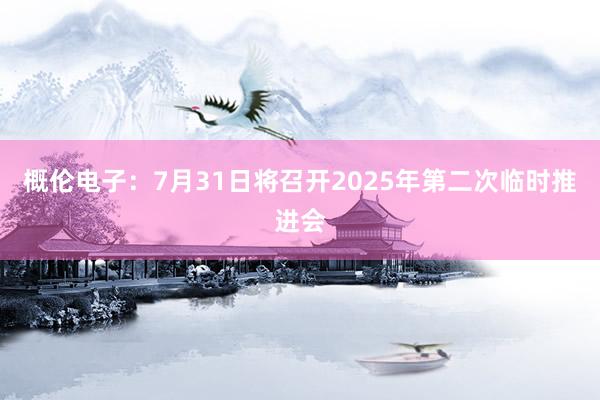 概伦电子：7月31日将召开2025年第二次临时推进会