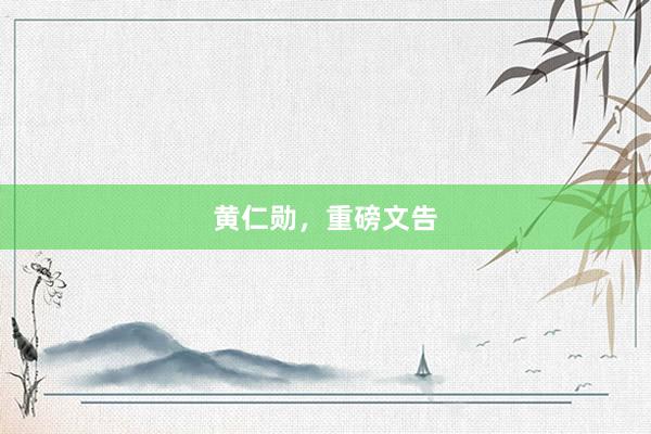黄仁勋，重磅文告