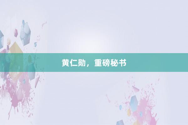 黄仁勋，重磅秘书