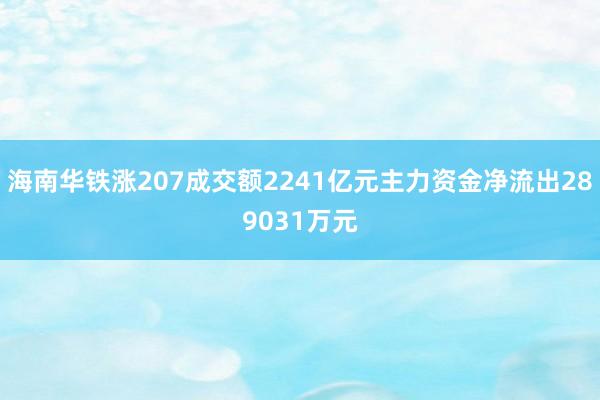 海南华铁涨207成交额2241亿元主力资金净流出289031万元