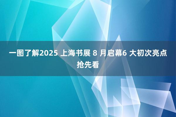一图了解2025 上海书展 8 月启幕6 大初次亮点抢先看