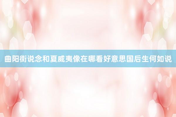 曲阳街说念和夏威夷像在哪看好意思国后生何如说