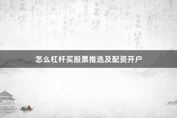 怎么杠杆买股票推选及配资开户