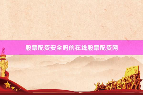 股票配资安全吗的在线股票配资网