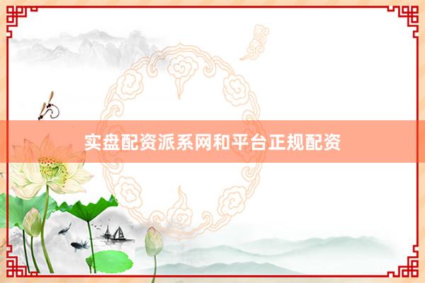 实盘配资派系网和平台正规配资