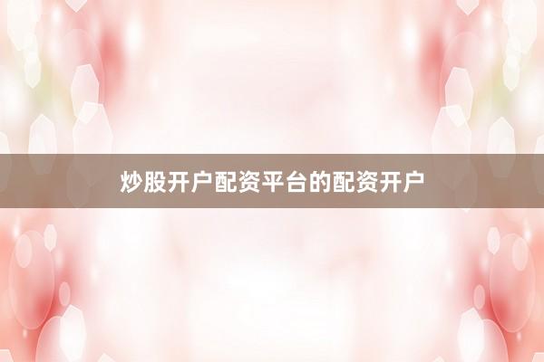 炒股开户配资平台的配资开户
