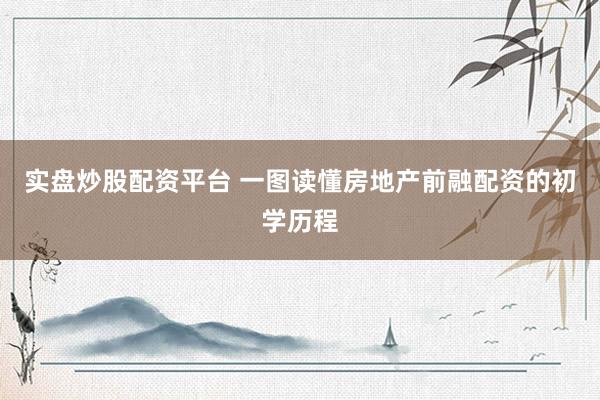实盘炒股配资平台 一图读懂房地产前融配资的初学历程