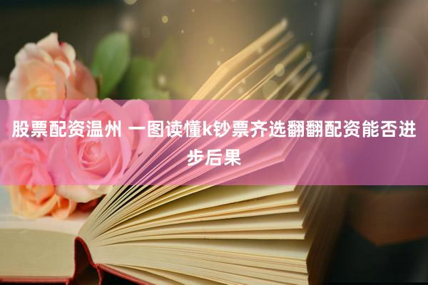 股票配资温州 一图读懂k钞票齐选翻翻配资能否进步后果