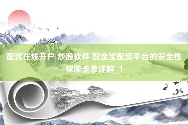 配资在线开户 炒股软件 配金宝配资平台的安全性保险圭表详解_1
