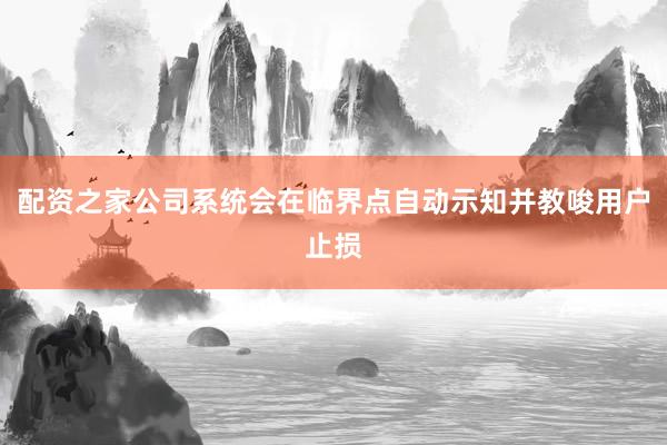 配资之家公司系统会在临界点自动示知并教唆用户止损