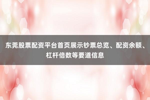 东莞股票配资平台首页展示钞票总览、配资余额、杠杆倍数等要道信息