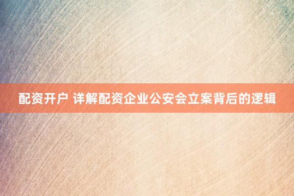 配资开户 详解配资企业公安会立案背后的逻辑