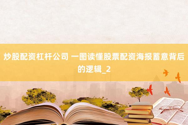 炒股配资杠杆公司 一图读懂股票配资海报蓄意背后的逻辑_2