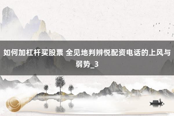 如何加杠杆买股票 全见地判辨悦配资电话的上风与弱势_3