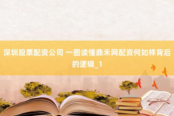 深圳股票配资公司 一图读懂鼎禾网配资何如样背后的逻辑_1